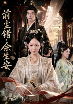 前尘错，余生安（65集）最火短剧热播中
