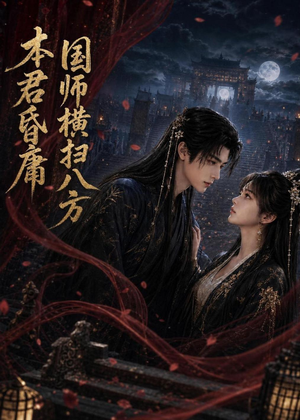 本君皆庸，国师横扫八方（80集）红果短剧看全集