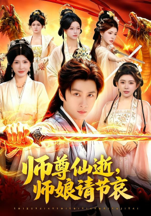 师尊仙逝，师娘请节哀（79集）短剧太精彩