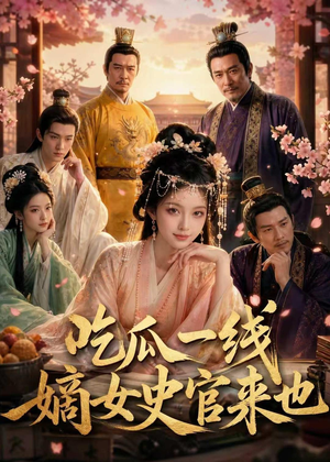 吃瓜一线，嫡女史官来也（128集）短剧全集免费