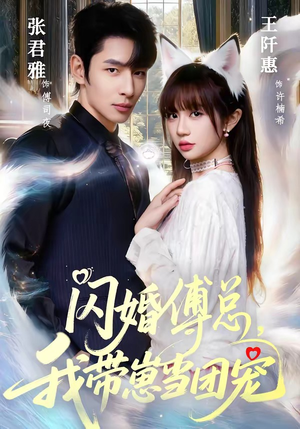 闪婚傅总，我带崽当团宠（85集）全集完整版