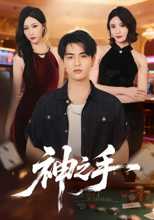 神之手（59集）短剧解说热门