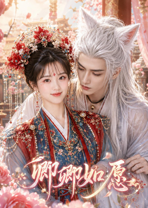 卿卿如愿（60集）追短剧太上头了