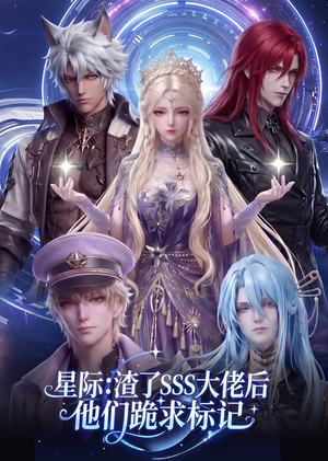 星际：渣了SSS大佬后他们跪求标记（67集）短剧抢先看