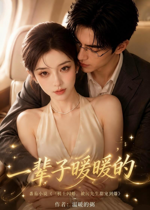 一辈子暖暖的（115集）最后的大结局