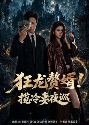 狂龙赘婿！揽冷妻夜巡（80集）短剧全集完整