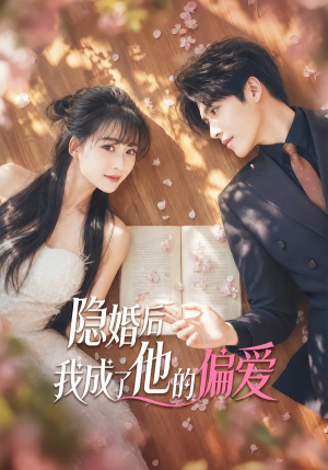 隐婚后我成了他的偏爱（56集）真的好看吗