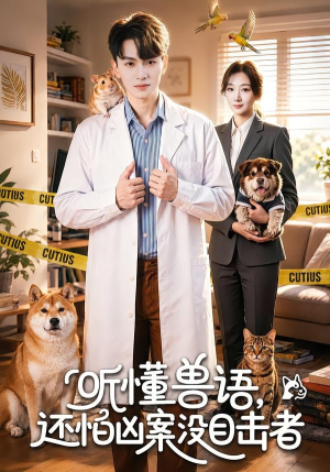 听懂兽语，还怕凶案没目击者（80集）西瓜短剧免费看