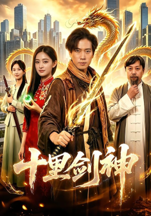 十里剑神（84集）我全都看完了