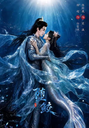 堕鲛（98集）在线观看全集