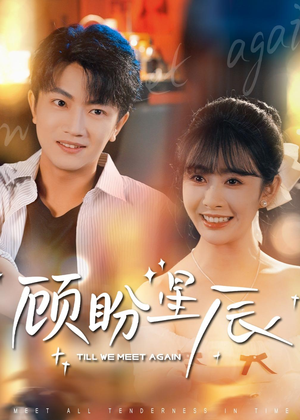 顾盼星辰（60集）独家资源免费看