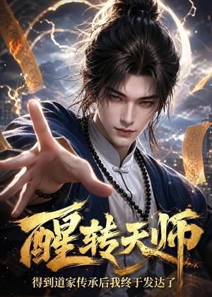 醒转天师：得到道家传承后我终于发达了（68集）悬疑短剧推荐