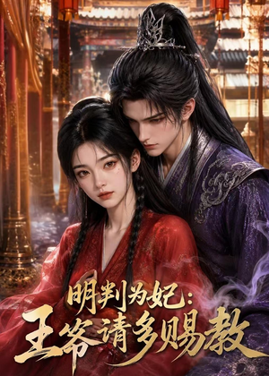 明判为妃：王爷请多赐教（42集）独家短剧免费看