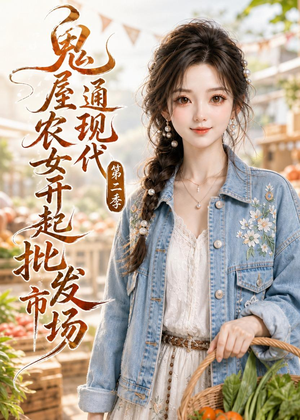鬼屋通现代，农女开起批发市场第二季（106集）全集免费观看