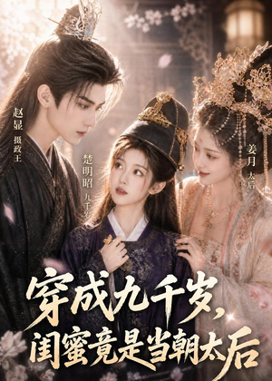 穿成九千岁，闺蜜竟是当朝太后（21集）在哪里看
