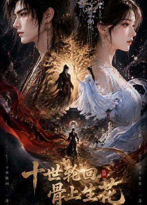 十世轮回，骨上生花（45集）免费观看完整版