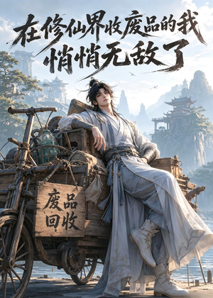 在修仙界收废品的我，悄悄无敌了（138集）夸克在线观看