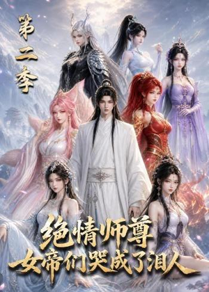 绝情师尊，女帝们哭成了泪人第二季（130集）火爆短剧热播中