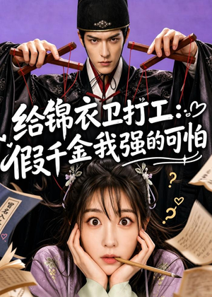 给锦衣卫打工：假千金我强的可怕（77集）免费热门短剧