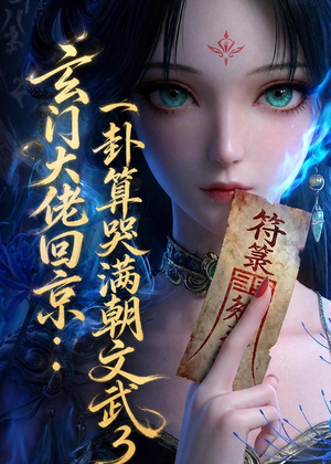 玄门大佬回京：一卦算哭满朝文武3（89集）夸克在线观看