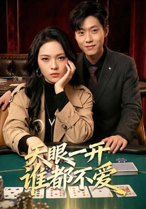 天眼一开谁都不爱（57集）80到100集