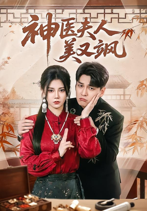 神医夫人美又飒（50集）精彩短剧又来了