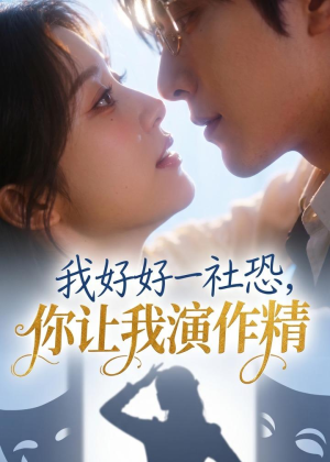 我好好一社恐，你让我演作精？（44集）短剧免费看全集