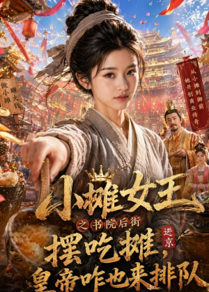 小摊女王之书院后街摆吃摊，皇帝咋也来排队（65集）怎么看全集