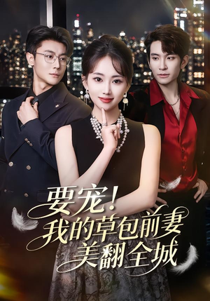 要宠！我的草包前妻美翻全城（66集）经典回顾免费看