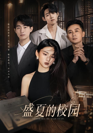 盛夏的校园（60集）完整版