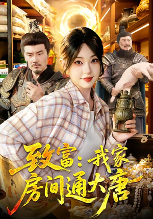 致富：我家房间通大唐（115集）免费短剧大全