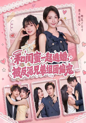 和闺蜜一起逃婚，被反派兄弟组团偏宠（70集）直接看到大结局