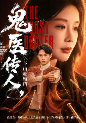 鬼医传人，下山赴婚约（80集）短剧前十排行榜