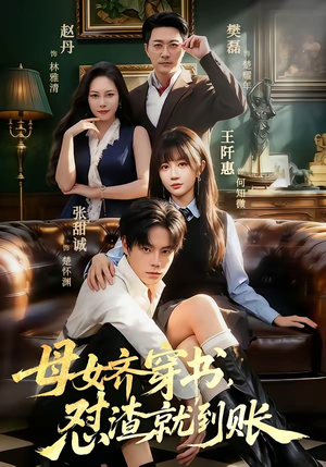 母女齐穿书，怼渣就到账（69集）爆款短剧推荐