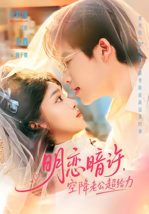 明恋暗许，空降老公超给力（77集）超甜短剧抢先看