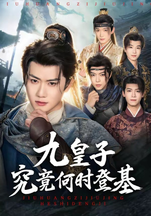 九皇子究竟何时登基（80集）小短剧抢先看