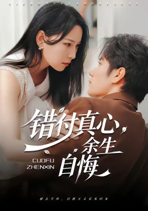 错付真心，余生自悔（50集）经典回顾免费看