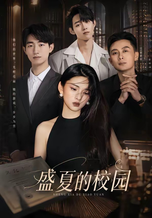 盛夏的校园（60集）在哪看