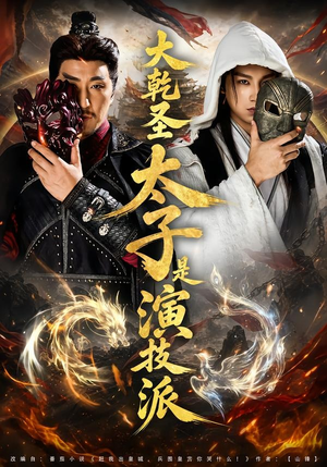 大乾圣太子是演技派（87集）高分推荐免费看
