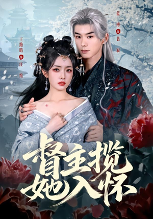 督主揽她入怀（80集）最新短剧抢先看