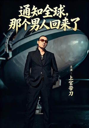 通知全球那个男人回来了（60集）短剧在哪里看