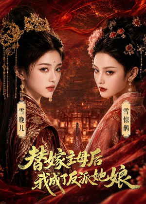 替嫁主母后，我成了反派她娘（59集）免费短剧看不停