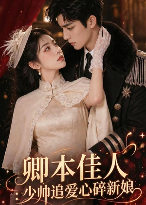 卿本佳人：少帅追爱心碎新娘（60集）免费看短剧全集