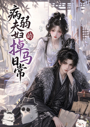 病弱夫妇的掉马日常（47集）短剧全集更精彩