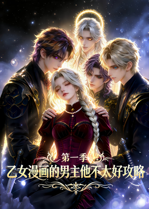 乙女漫画的男主他不太好攻略（83集）一起追短剧吧