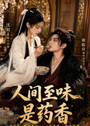 人间至味是药香（129集）番茄短剧免费看