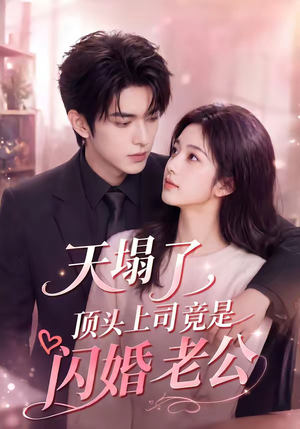 天塌了，顶头上司竟是闪婚老公（98集）在线看完整版