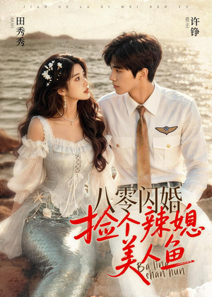 八零闪婚，捡个辣媳美人鱼（82集）爆火短剧抢先看