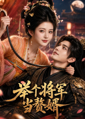 举个将军当赘婿（68集）女主谁演的