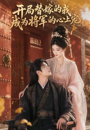 开局替嫁的我成为将军的心上宠（47集）最后的大结局